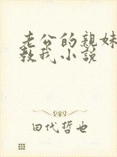 老公的亲妹妹调教我小说封面