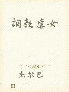 调教虐女