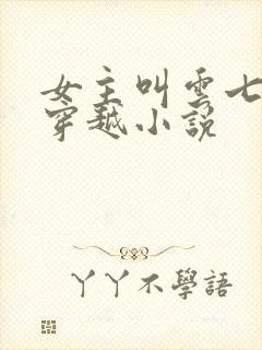 女主叫云七夕的穿越小说