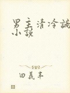 男主清冷谪仙的小说
