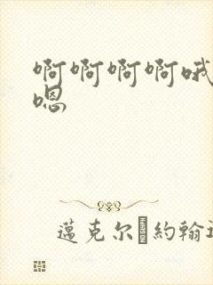 啊啊啊啊哦嗯嗯嗯