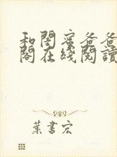 和闺蜜爸爸笔趣阁在线阅读