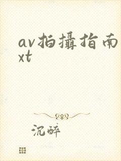 av拍摄指南txt封面