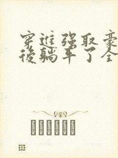 穿进强取豪夺文后躺平了全文阅读封面