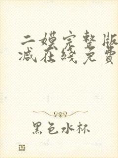 二嫫完整版未删减在线免费观看封面