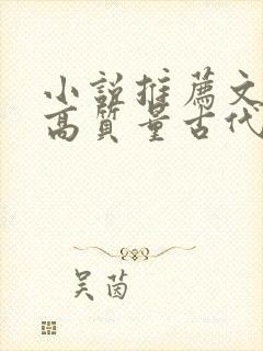 小说推荐文笔好高质量古代言情