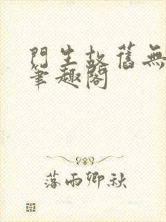 门生故旧无弹窗笔趣阁封面