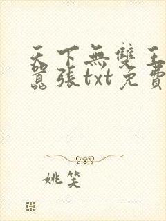 天下无双王妃太嚣张txt免费下载