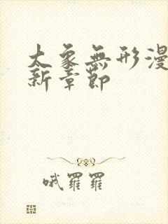 大象无形漫画最新章节