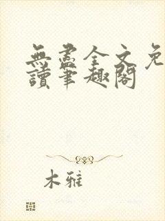 无尽全文免费阅读笔趣阁