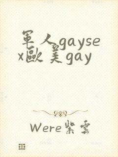 军人gaysex欧美gay