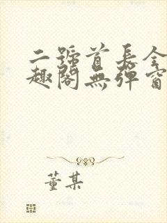 二号首长全文笔趣阁无弹窗