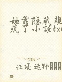 她靠隐藏规则杀疯了小说txt