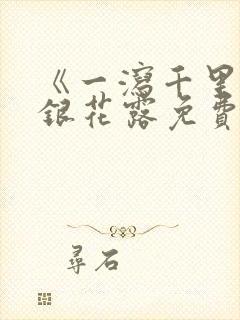 《一泻千里》金银花露免费阅读