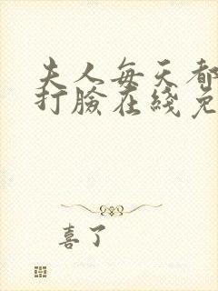 夫人每天都在线打脸在线免费阅读