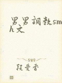 男男调教sm高h文封面