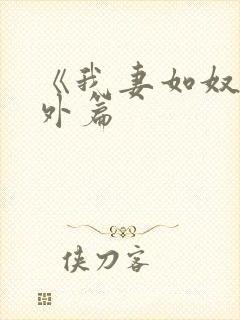 《我妻如奴》番外篇封面