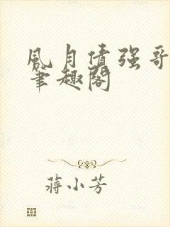 风月债强哥月月笔趣阁