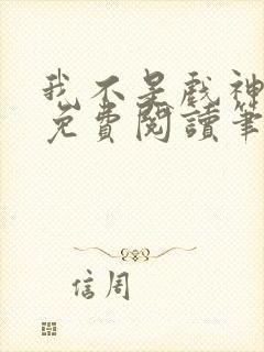 我不是戏神小说免费阅读笔趣阁