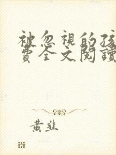 被忽视的孩子免费全文阅读封面