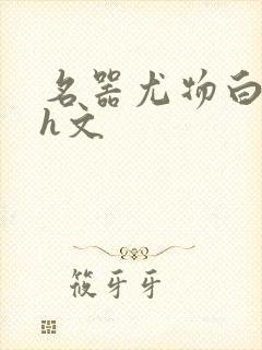 名器尤物白柔柔h文