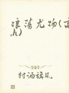 浪荡尤物(高干,h)封面