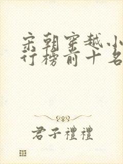 宋朝穿越小说排行榜前十名封面