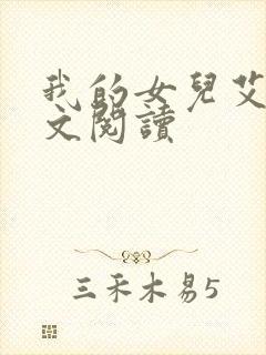 我的女儿艾乔全文阅读封面