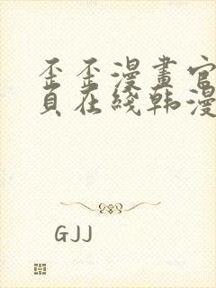 歪歪漫画官网首页在线韩漫阅读