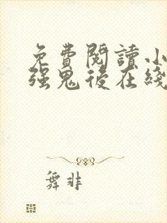 免费阅读小说最强鬼后在线阅读全文