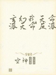 玄幻我天命大反派天命反派免费完本