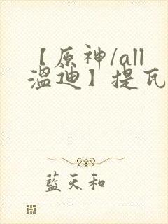 【原神/all温迪】提瓦特笔趣阁