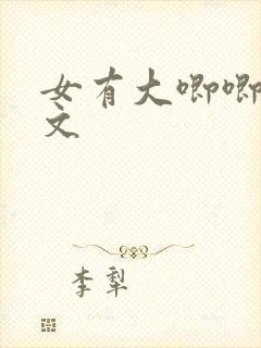 女有大唧唧的h文封面