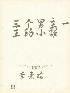 三个男主一个女主的小说