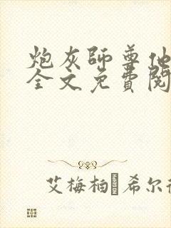 炮灰师尊他不想全文免费阅读