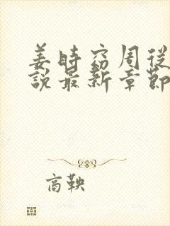 姜时窈周从显小说最新章节免费阅读