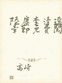 陆尘李清瑶最新章节免费阅读下载