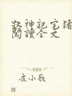 牧神记宅猪在线阅读全文