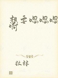 想要嗯嗯嗯啊啊啊