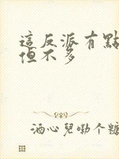 这反派有点良心但不多