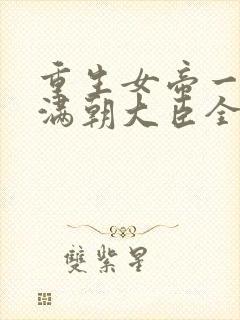 重生女帝一抬眼满朝大臣全跪了短剧