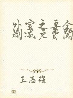 外室之妻全文无删减免费阅读