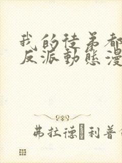 我的徒弟都是大反派动态漫在线观看