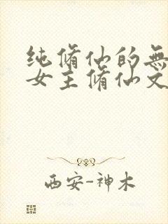 纯修仙的无cp女主修仙文