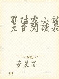 罗佑霖小说全文免费阅读最新章节封面