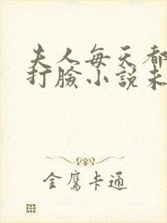 夫人每天都在线打脸小说未删减完整版