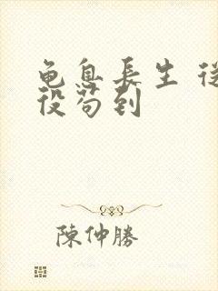 龟息长生 从杂役苟到