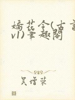 娇花令(古言1v1)笔趣阁封面