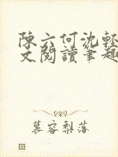 陈六何沈轻舞全文阅读笔趣阁封面