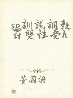 sp训诫调教惩罚双性受h